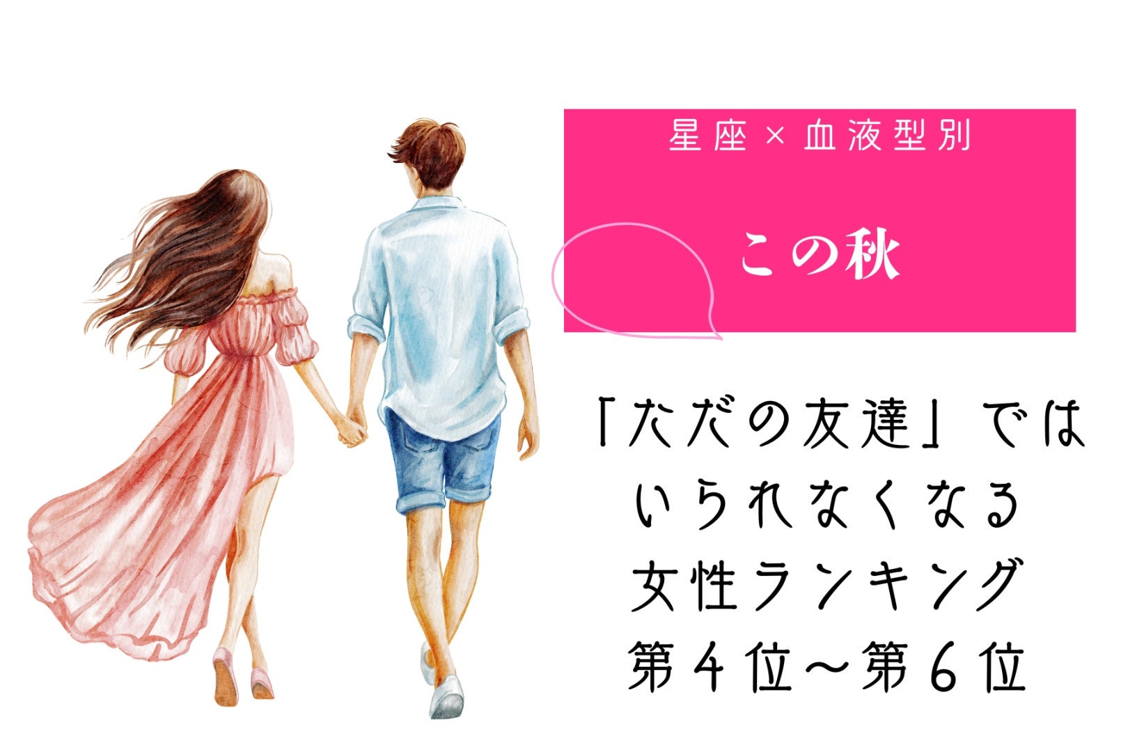 【星座×血液型別】この秋、「ただの友達」ではいられなくなる女性ランキング＜第４位〜第６位＞