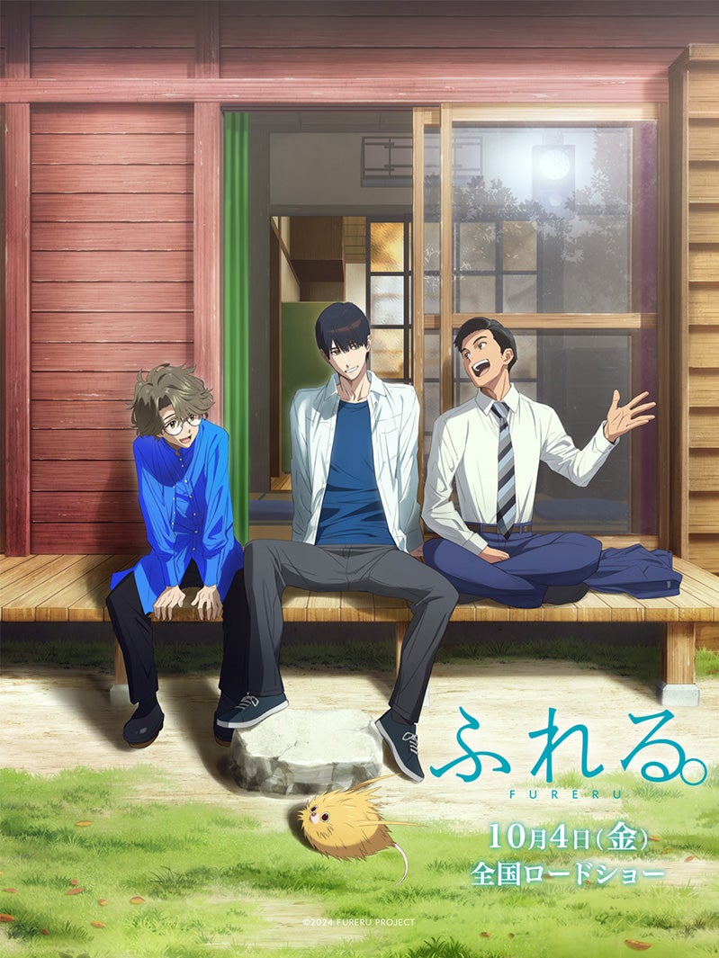 映画「ふれる。」キービジュアル（C）2024 FURERU PROJECT