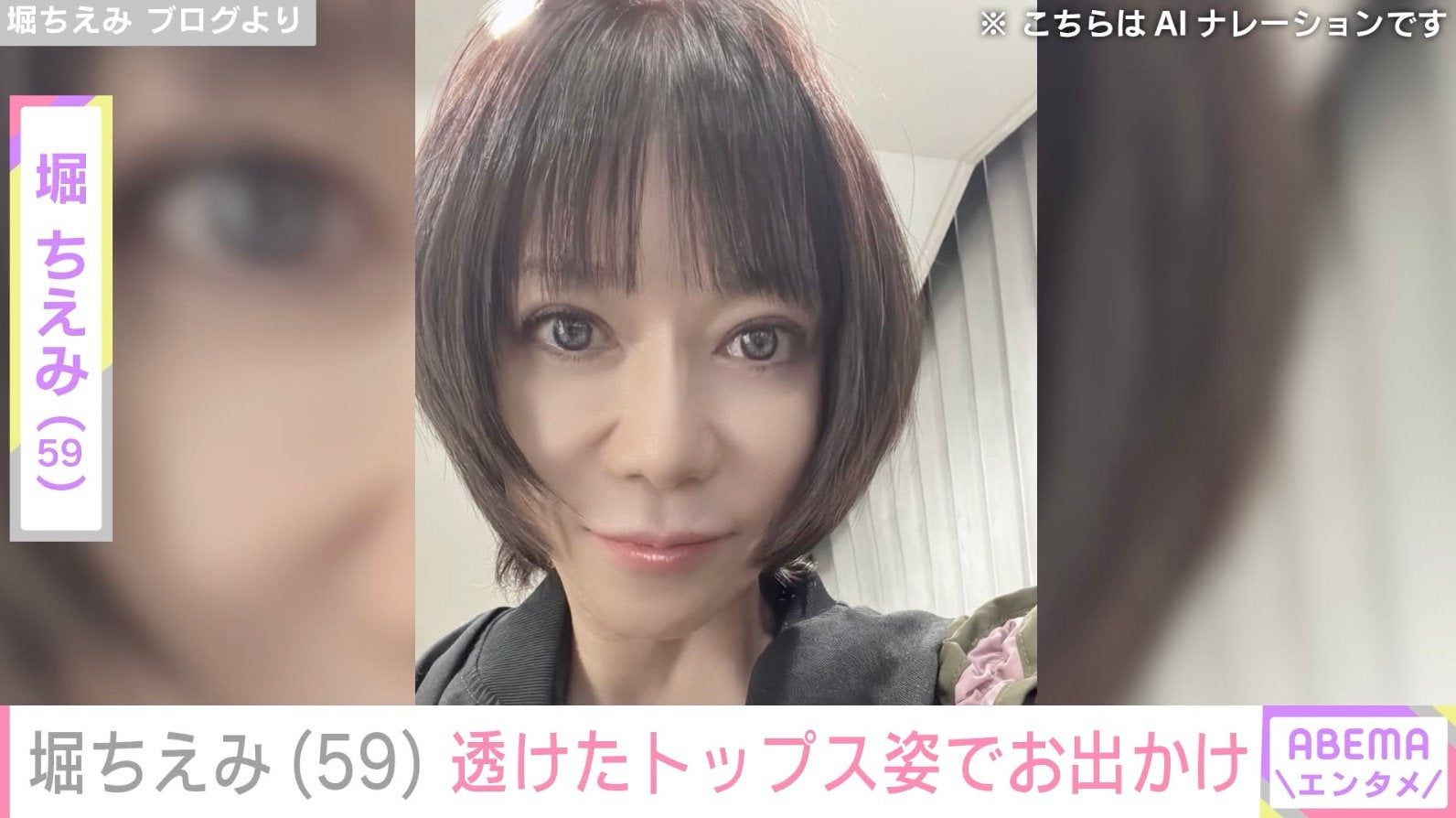 “目の施術後の姿が話題”堀ちえみ（59）、透けたトップスでお出かけ