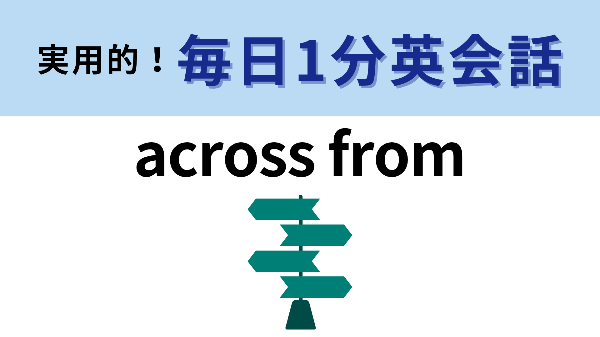 「across from」の意味は？これは簡単すぎるかも…！【1分英会話】