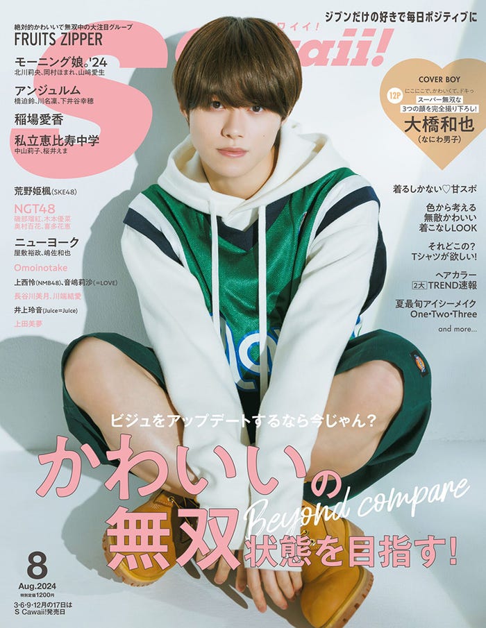 「S Cawaii!」8月号通常版表紙:大橋和也(提供画像)