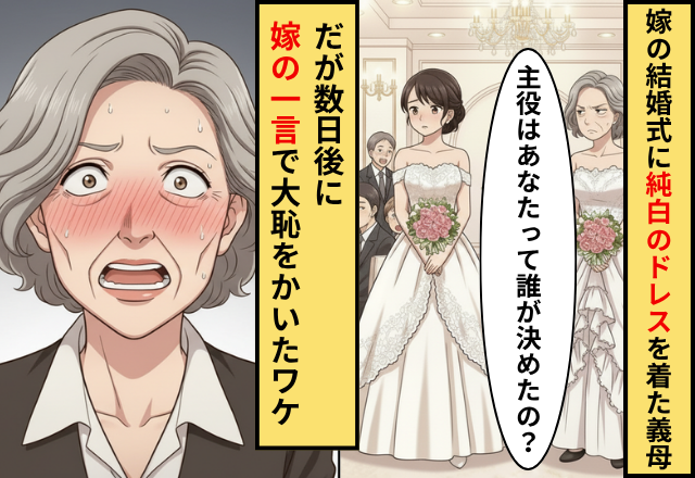 嫁の結婚式に…“白いドレス”で現れた義母！しかし数日後⇒【くすっ】嫁の皮肉で、大恥をかく羽目に！？
