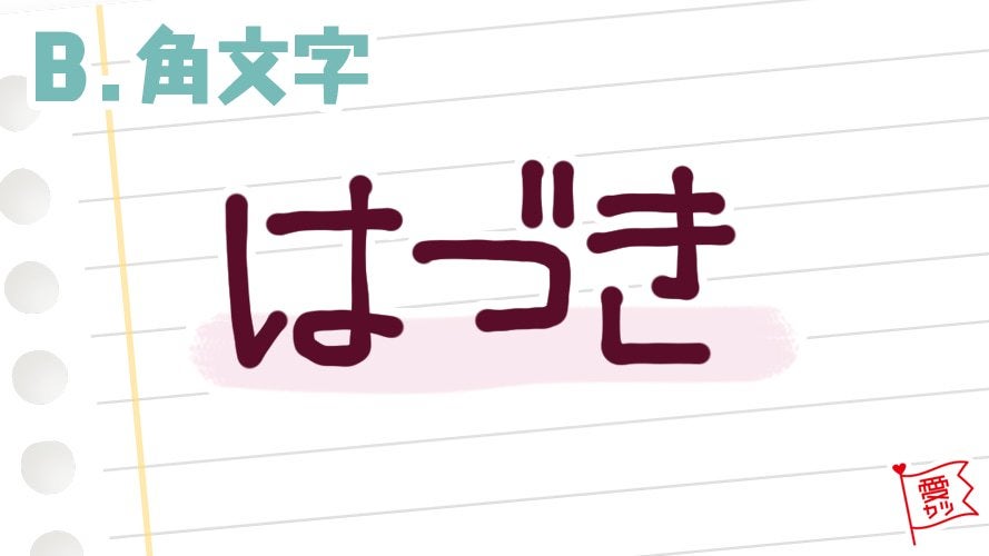 B：「角文字」を選んだ人は