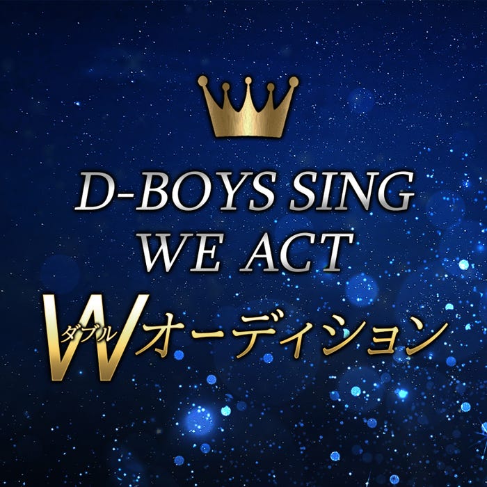 「D-BOYS SING」「WE ACT」Wオーディション (提供写真)