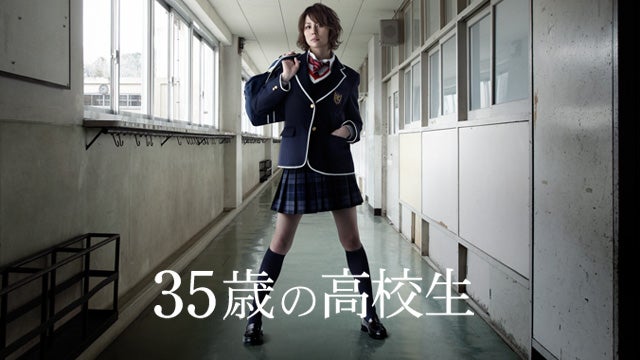 35歳の高校生 （C）日本テレビ