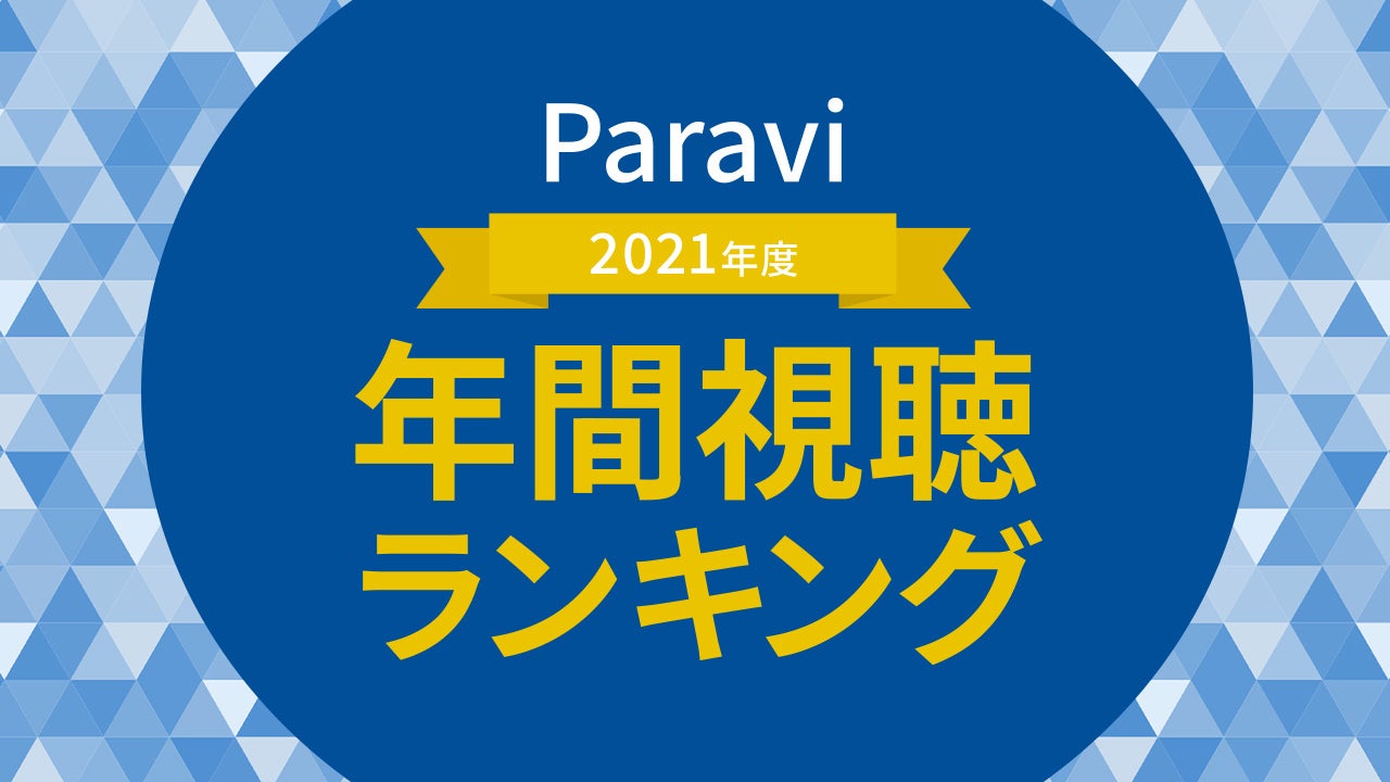 Paravi「2021年度 年間視聴ランキング」発表（提供写真）