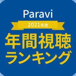 Paravi「2021年度 年間視聴ランキング」発表（提供写真）