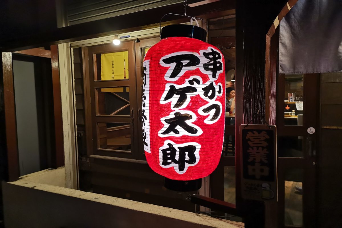 串かつアゲ太郎