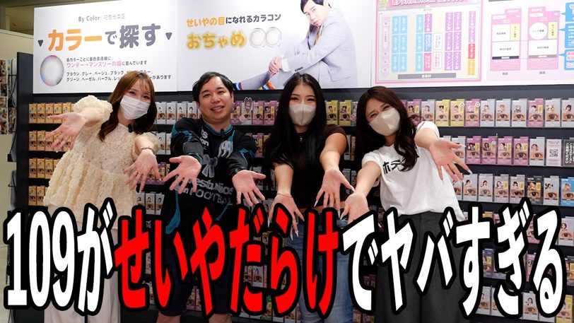 せいや、渋谷109を丸ごとジャック「僕が死んでもカラコンだけが」