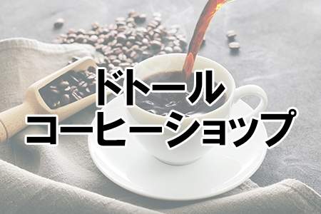 「ドトールコーヒーショップ」