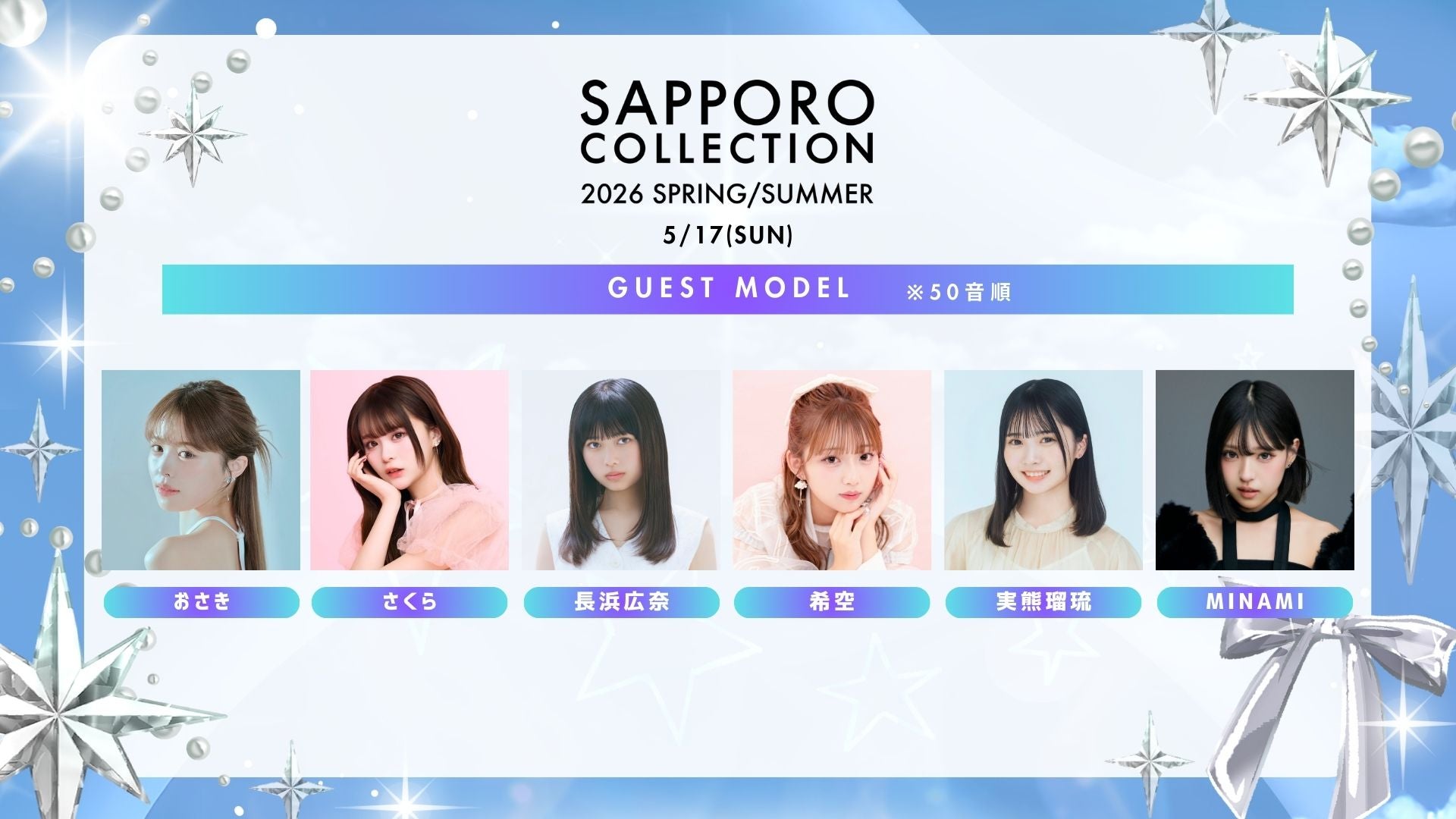 「サツコレ2026SS」2026年5月17日に開催決定 長浜広奈・希空ら第1弾出演者発表