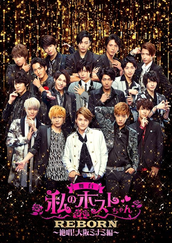 舞台『私のホストちゃん REBORN ~絶唱!大阪ミナミ編~』 (提供写真)