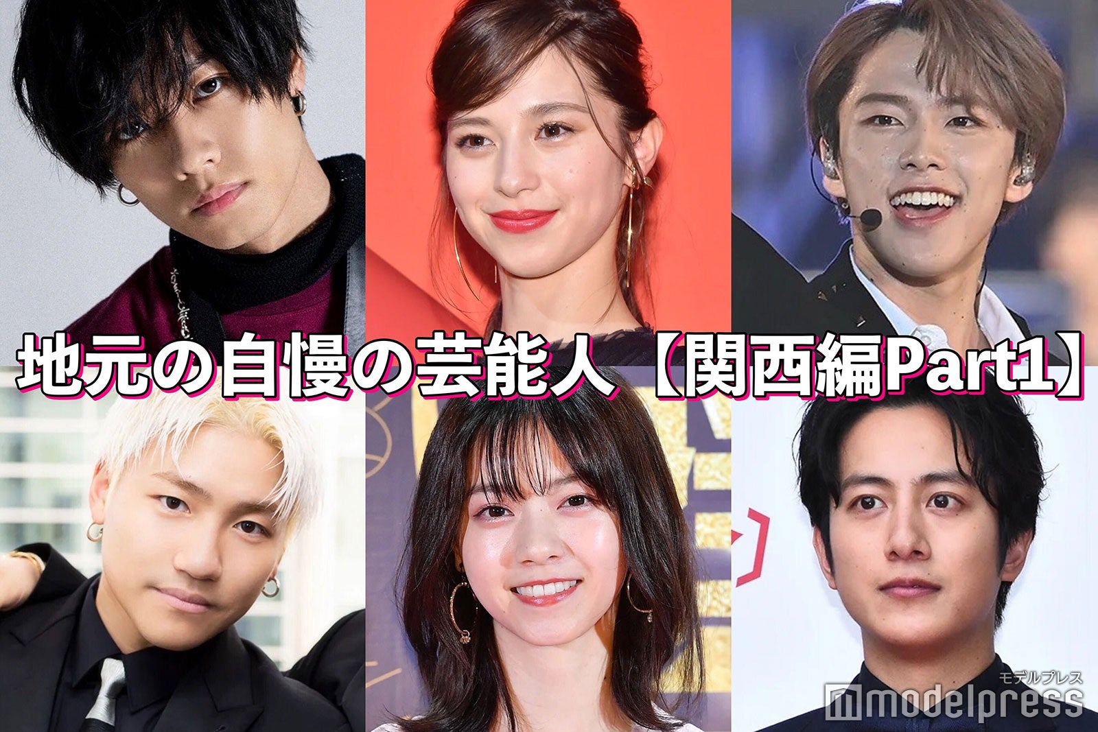 中条あやみ・西野七瀬・川村壱馬…地元の自慢の芸能人＜関西編／Part1＞【読者アンケート結果】