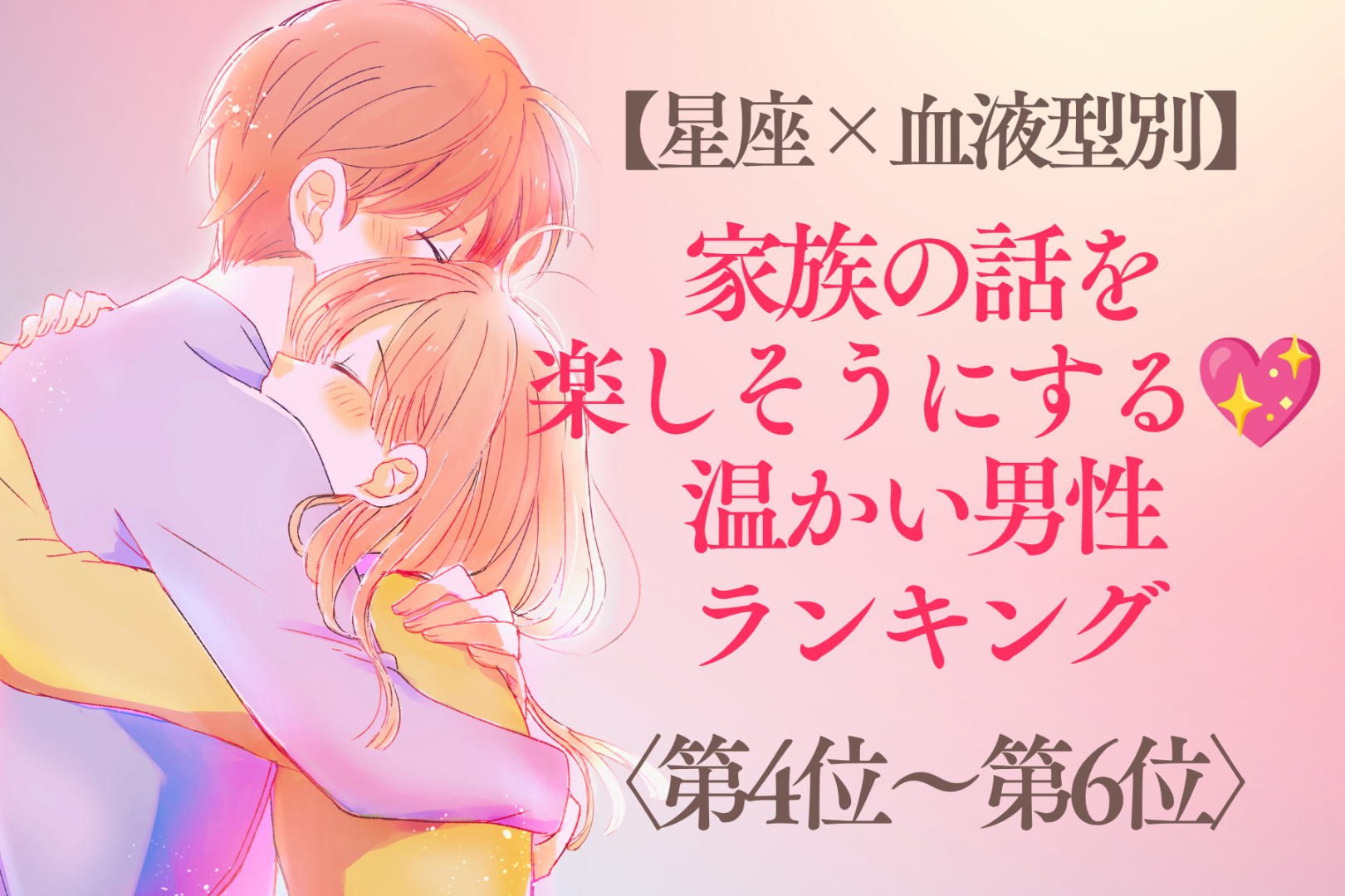【星座×血液型別】家族の話を楽しそうにする♡温かい男性ランキング＜第４位〜第６位＞