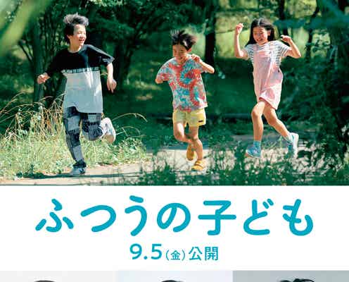蒼井優・風間俊介・瀧内公美、映画「ふつうの子ども」出演決定 ポスタービジュアル・特報も解禁