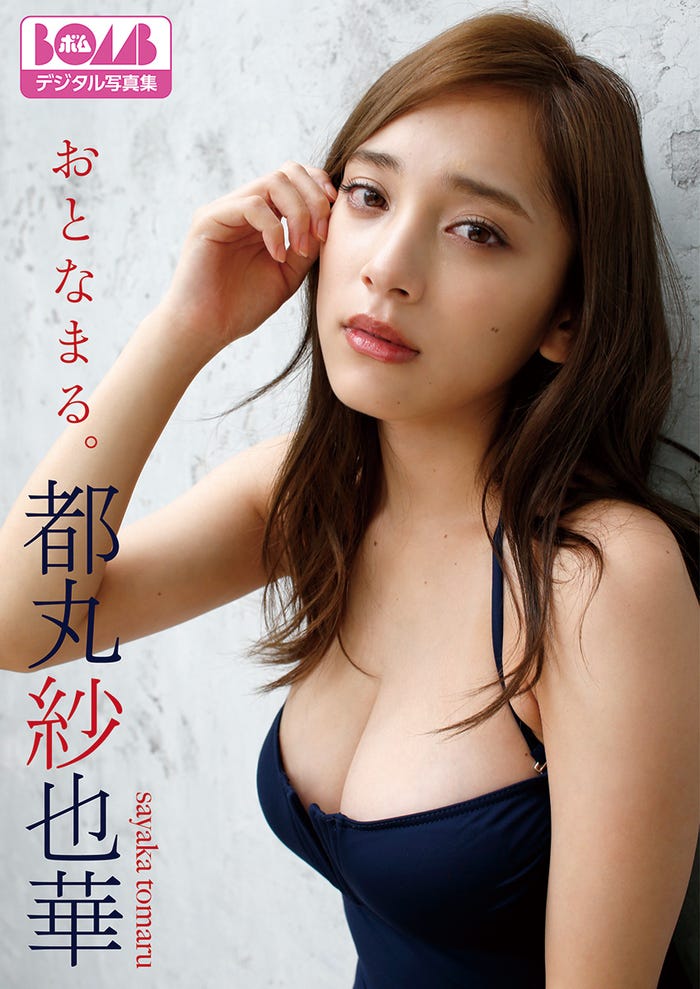 都丸紗也華 『おとなまる。』 (提供画像)