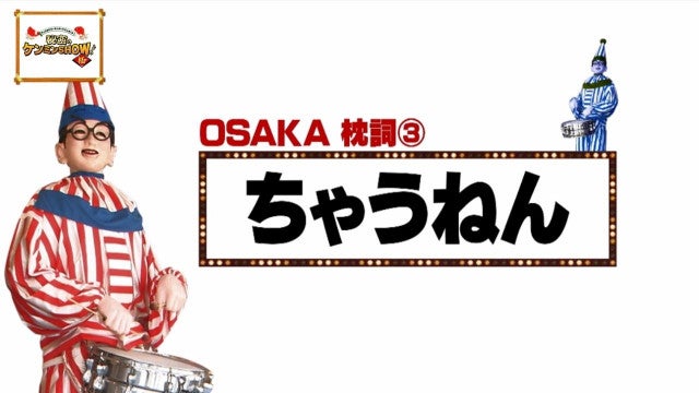 「ちゃうねん」は話のバトン？ケンミンショーで判明・大阪府民がよく使う「謎の枕詞」