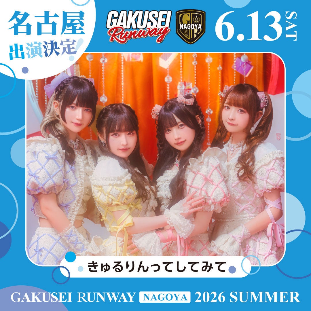 きゅるりんってしてみて（提供写真）