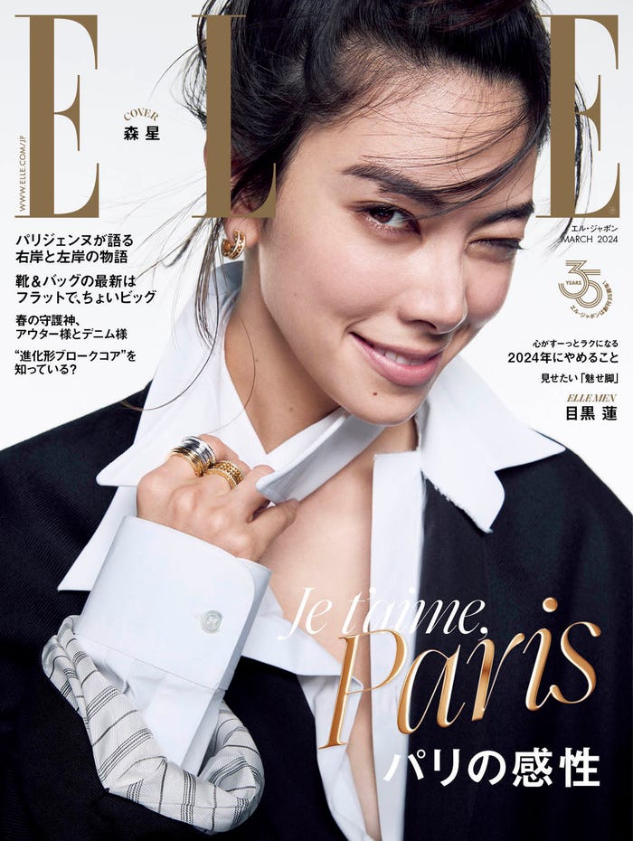 「エル・ジャポン」3月号(1月26日発売)表紙:森星(C)ELLE JAPON March 2024 photo YUSUKE MIYAZAKI(sept)
