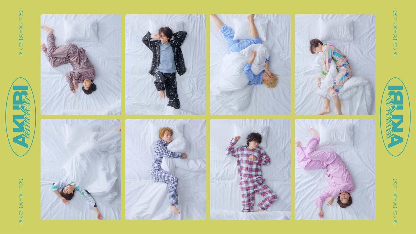 timelesz／あくび場面写真（提供写真）