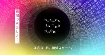 ダイアログ イン ザ ダークの新プログラム 暗闇で再会しよう 3月31日スタート モデルプレス