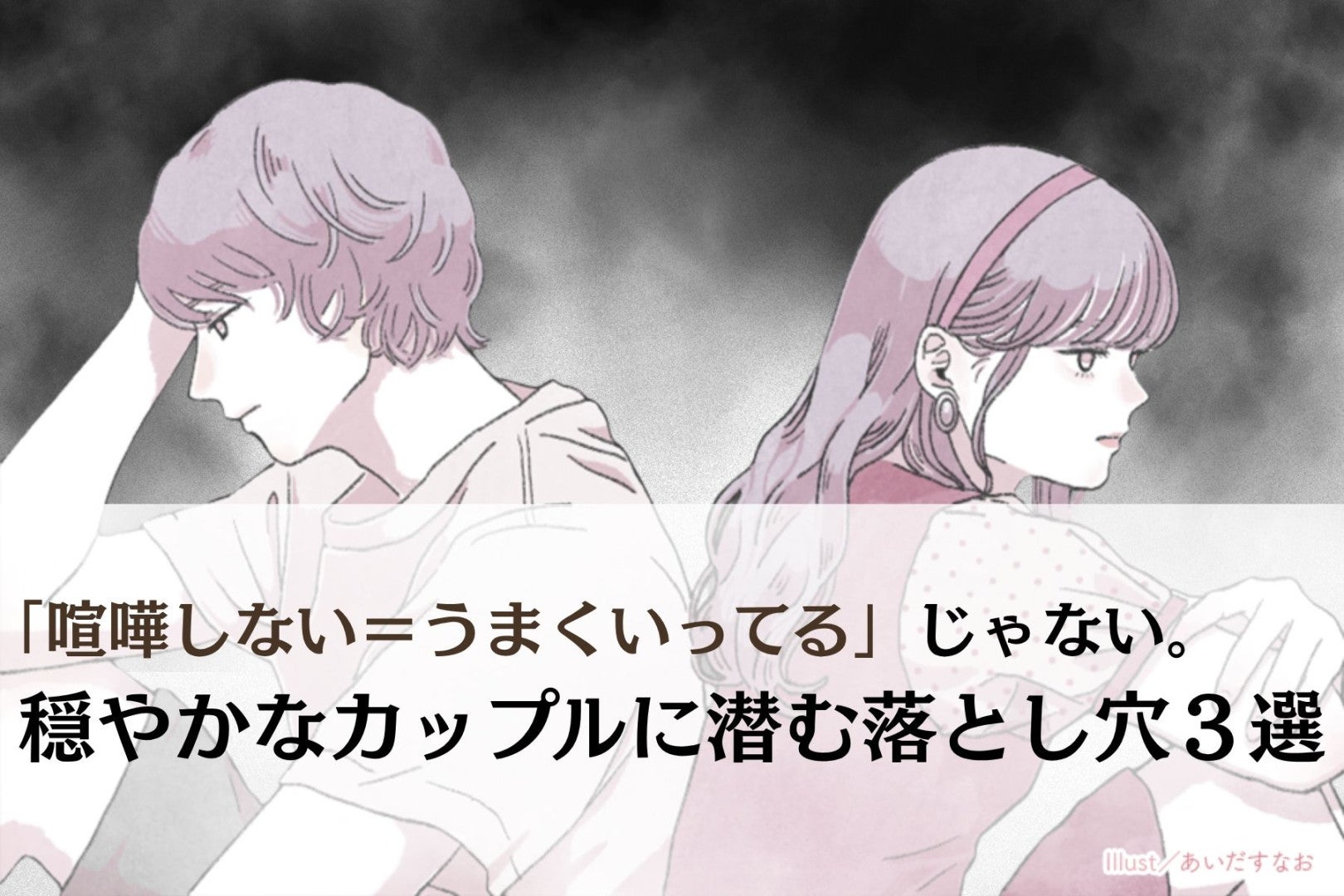 「喧嘩しない＝うまくいってる」じゃない。穏やかなカップルに潜む落とし穴３選