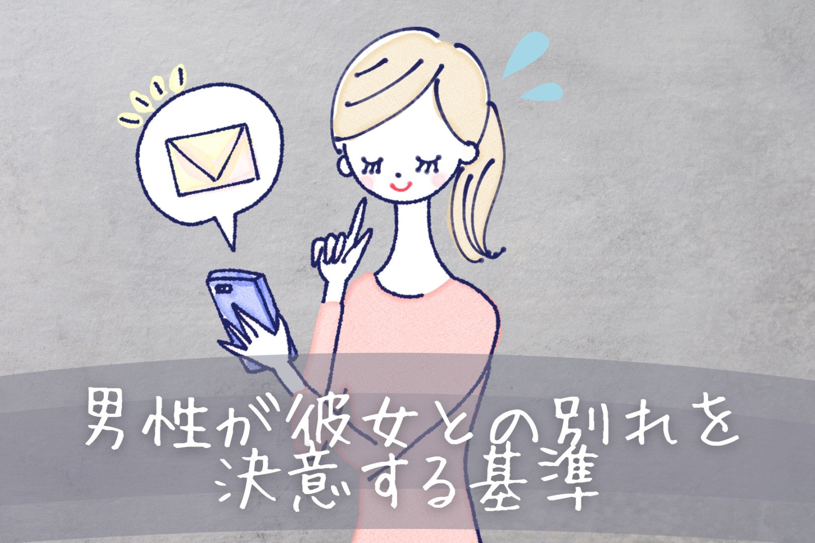 【男性の恋愛観】男性が彼女との別れを決意する基準