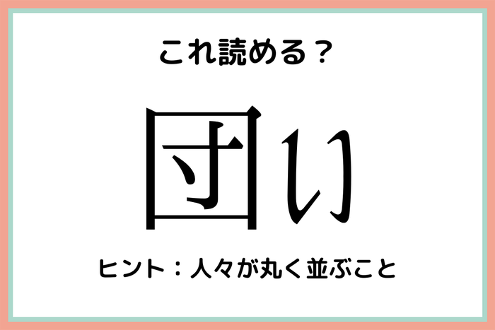 団い って 読めたらスゴイ 難読漢字 4選 モデルプレス