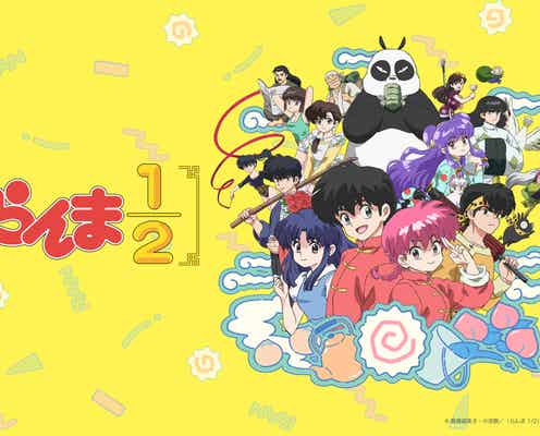 「らんま1/2」完全新作アニメ10月から放送開始 主要キャスト続投・anoがオープニングテーマ担当【キャスト一覧・放送情報】
