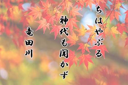 「ちはやぶる神代も聞かず竜田川からくれなゐに水くくるとは」