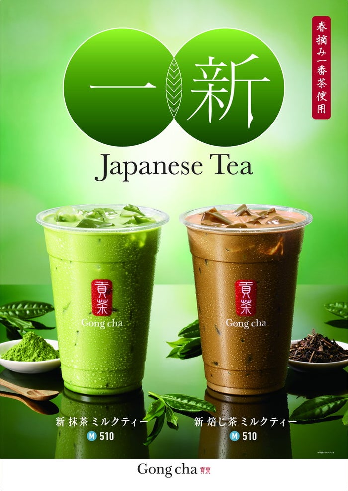 新 抹茶 ミルクティー、新 焙じ茶 ミルクティー／画像提供：ゴンチャ ジャパン