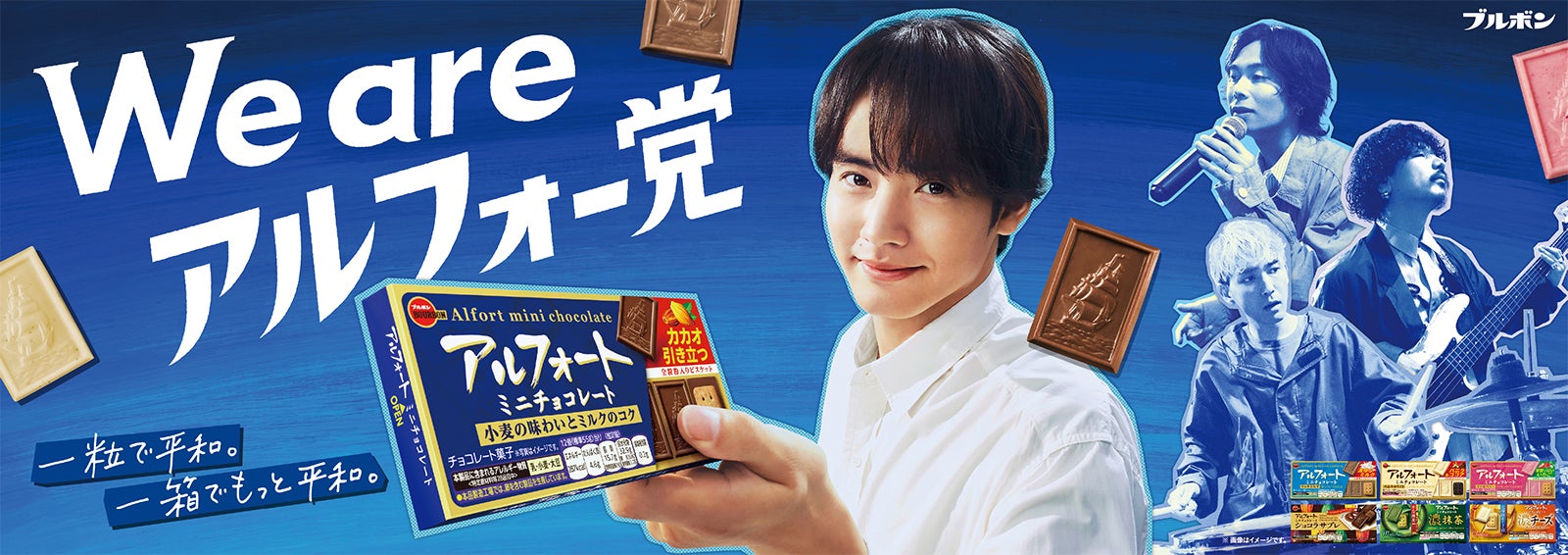 赤楚衛二「あの人もアルフォー党」篇（提供写真）