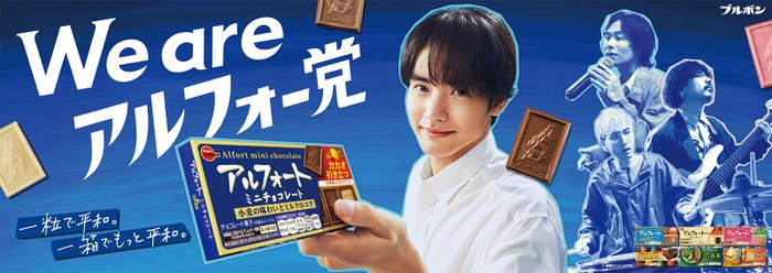 赤楚衛二「あの人もアルフォー党」篇(提供写真)