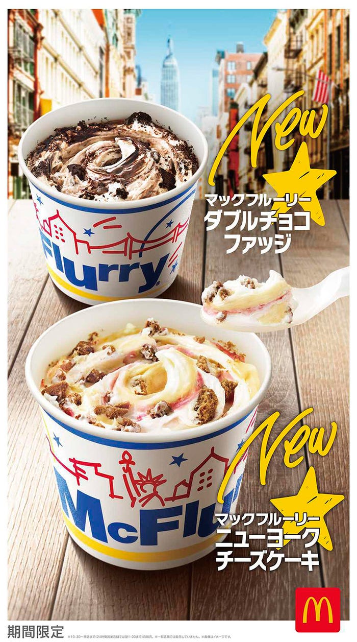 「マックフルーリー ダブルチョコファッジ」「マックフルーリー ニューヨークチーズケーキ」/画像提供:日本マクドナルド