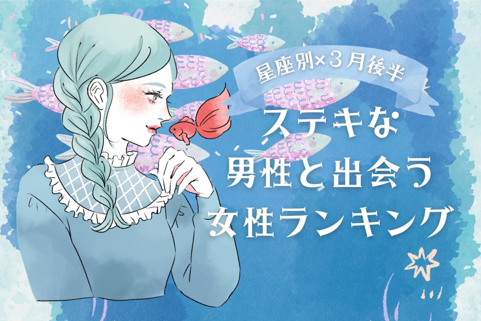 【星座別】２０２６年３月後半、ステキな男性と出会う女性ランキング＜第４位～第６位＞