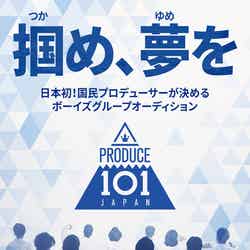 「PRODUCE 101 JAPAN」（提供写真）