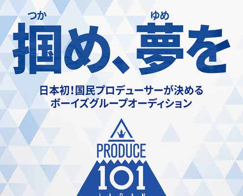 【日本版「PRODUCE 101」概要・応募資格・方法まとめ】Wanna Oneに続くグローバルボーイズグループオーディション、他薦でスカウトも可能