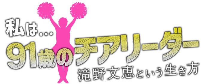 「私は…91歳のチアリーダー 滝野文恵という生き方」(C)日本テレビ