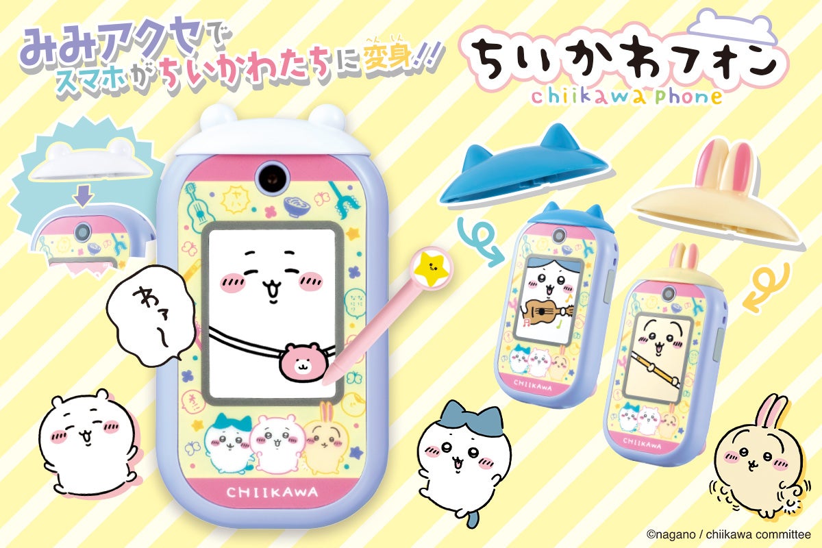 スマホがちいかわに変身「ちいかわフォン」初のスマホ型液晶玩具 スマホがちいかわに変身「ちいかわフォン」初のスマホ型液晶玩具