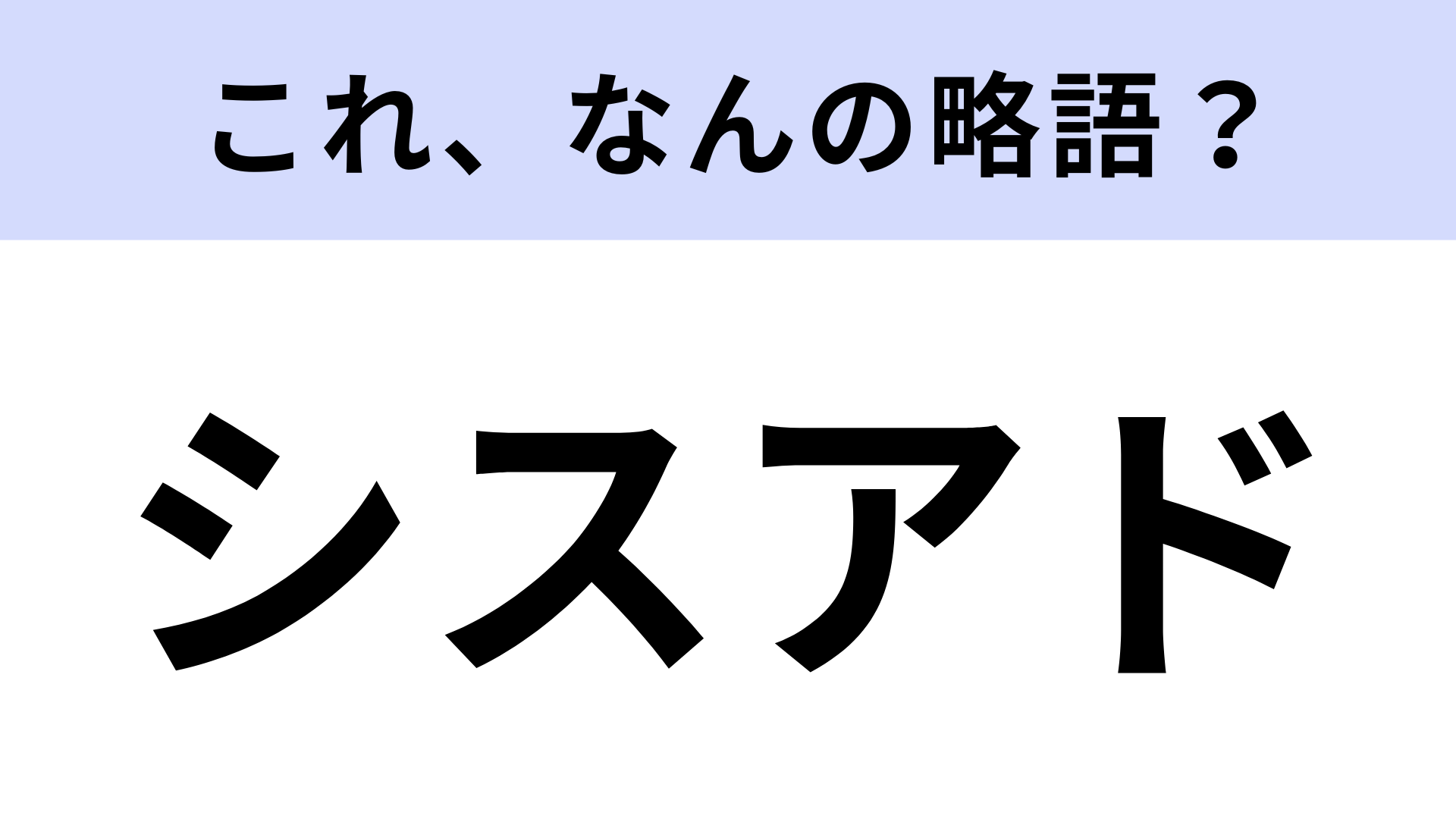 【略語クイズ】「シスアド」はなんの略？組織を支えてくれる存在！