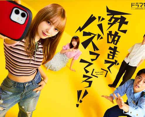 与田祐希の“底辺ギャル役”が癖になる『死ぬまでバズってろ!!』が名作になりそうな予感