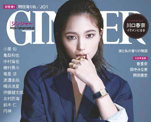 川口春奈が“イケメン”姿で「GINGER」表紙に登場「カッコいいは正義」