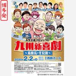 福岡と北九州の2箇所で開催!「九州新喜劇~寿座長・冬公演~」