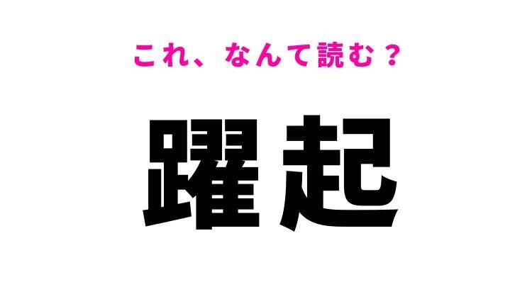 【漢字クイズ】「躍起」はなんて読む？必死なときにはこうなります