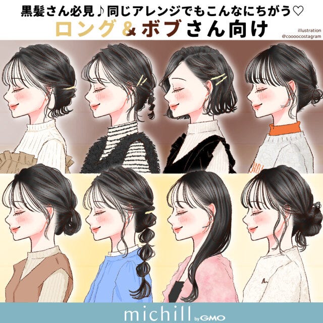 黒髪　ヘアアレンジ　ロング＆ボブ　垢抜け　違い比較　kyoko.　イラスト　全スタイル