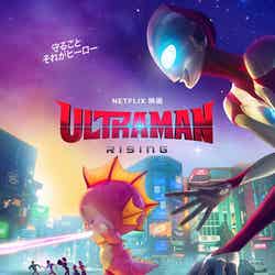 Netflix映画「Ultraman： Rising」（Netflixにて世界独占配信中）（C）円谷プロ