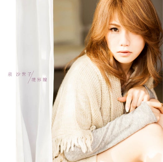 泉 沙世子2ndシングル「境界線／アイリス」（1月30日発売）