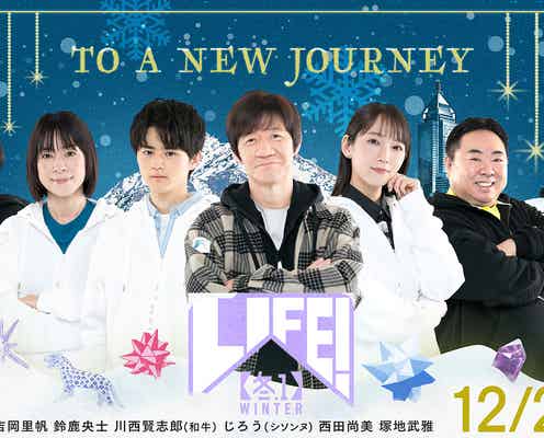 鈴鹿央士「LIFE!」初登場&初コント 吉岡里帆ら出演者発表