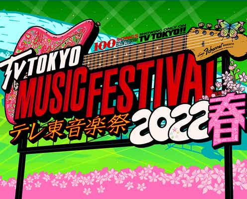 「テレ東音楽祭2022春」特別企画発表