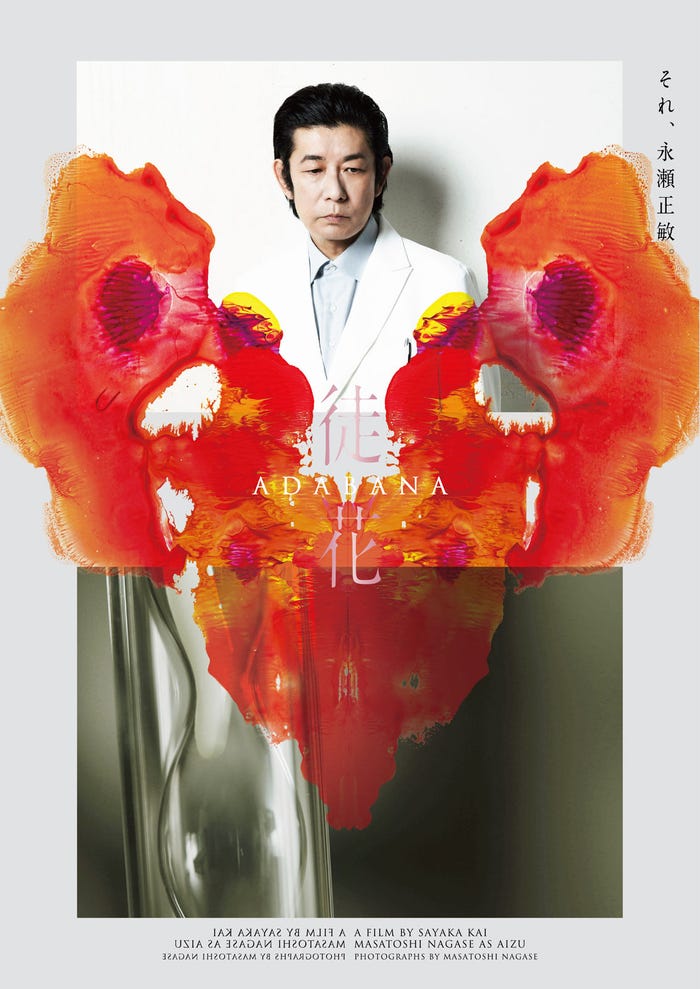 永瀬正敏「徒花-ADABANA-」より(C)2024「徒花-ADABANA-」製作委員会/DISSIDENZ